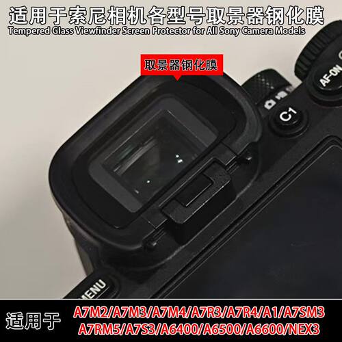 适用于索尼A7M4/A7R5/A7R6A1/A7M5/A6500目镜取景器膜胶粘钢化膜A7M3/A7R3/A7M2/A7R4/A6000/A6100/A6300