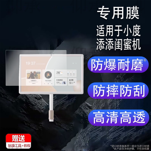 适用于小度添添闺蜜机贴膜悦享版智能屏音响平板pro屏幕保护XD-SDD27-2201非钢化膜投屏贴膜Pro 4k Max智慧屏