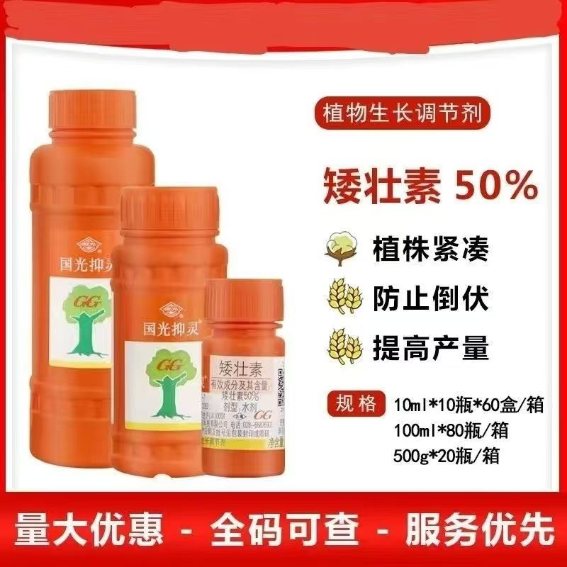 国光 50% 矮壮素 防止疯长 防止徒长 化学整枝 生长调节剂