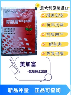 美加富杰士农科意大利进口叶面肥免疫力恢复正品含氨基酸水溶肥