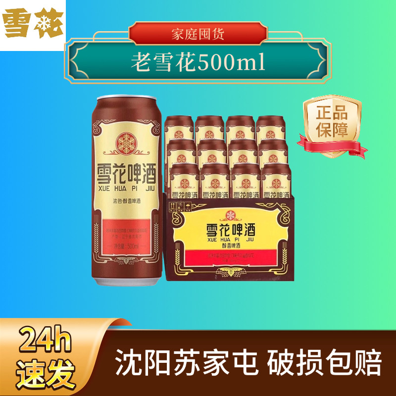 24h速发沈阳产500ml*9/12罐老雪花啤酒4.7度马口铁精酿鲜啤餐饮,酒类,啤酒,淘宝优惠券,粉丝福利购,淘宝优惠卷
