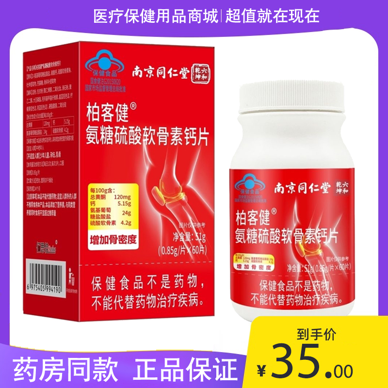 氨糖氨糖软骨素南京同仁堂