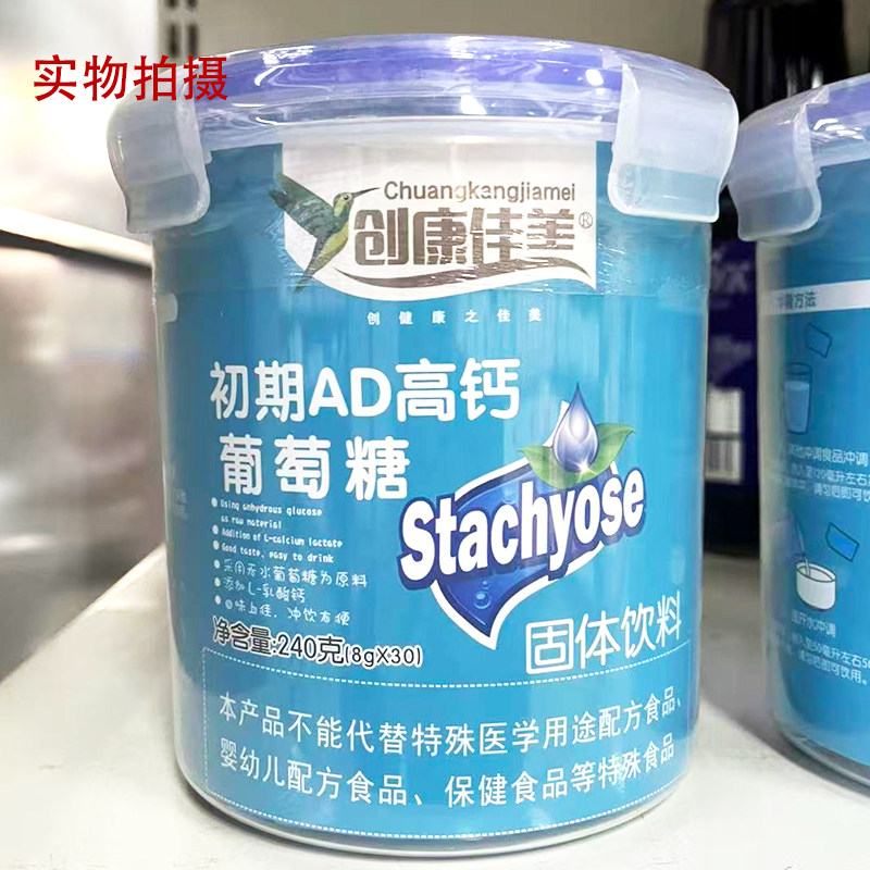 创康佳美初期AD高钙葡萄糖固体饮料 8g*30袋 独立包装