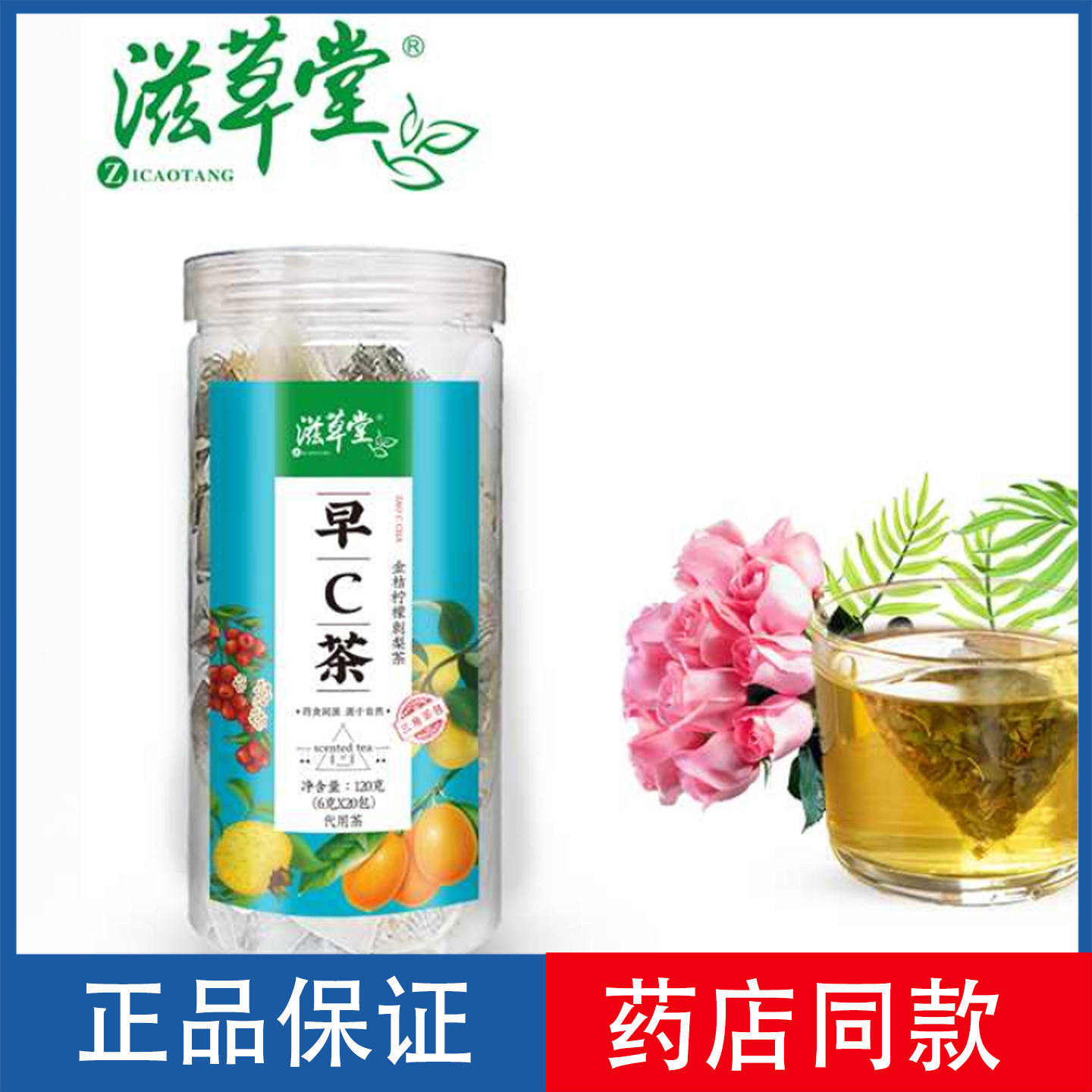 滋草堂早C茶金桔柠檬刺梨茶代用茶6克x20包 药食同源养生茶花草茶,传统滋补营养品,养生茶,淘宝优惠券,粉丝福利购,淘宝优惠卷