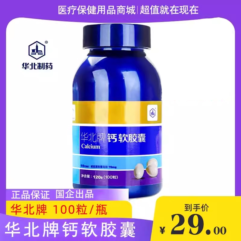 华北制药华北牌钙软胶囊100粒中老年补钙片特价