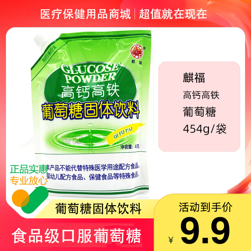 【满3袋自动包邮】麒福高钙高铁葡萄糖粉454g/袋 口服葡萄糖