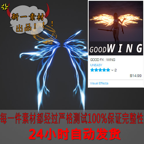 ue4特效翅膀效果传奇类游戏适用技能升级效果GOOD：FX  WING