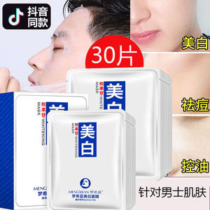 面膜男士专用补水保湿美白收缩毛孔控油祛痘淡印提亮肤色去黑面膜