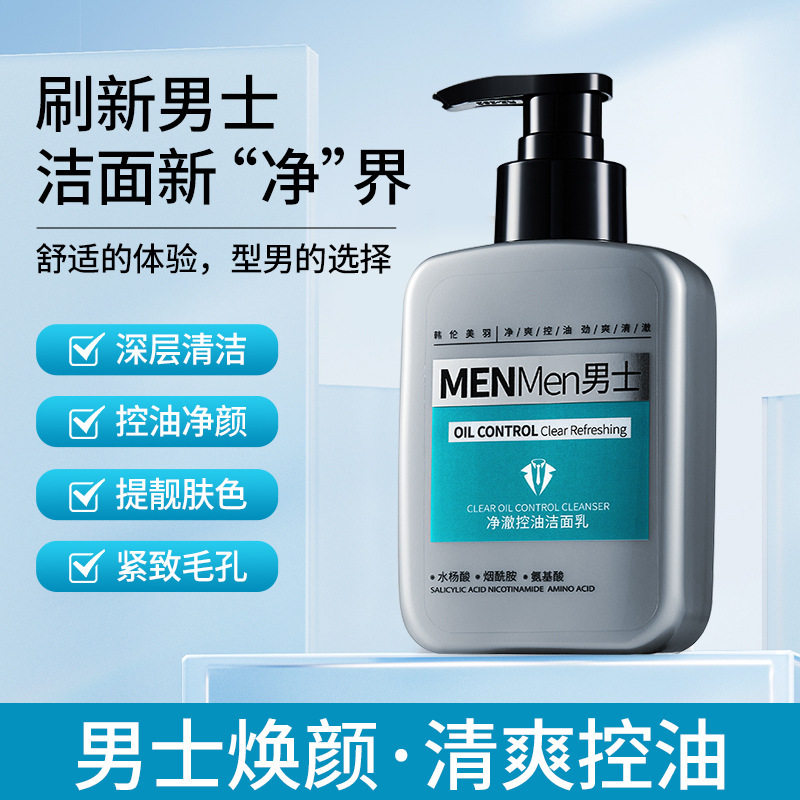 男士专用深海泥控油早晚洁面乳
