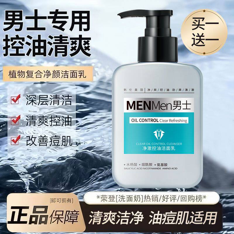 洗面奶男士专用控油祛痘除螨虫除黑头保湿护肤补水洁面乳去痘除油