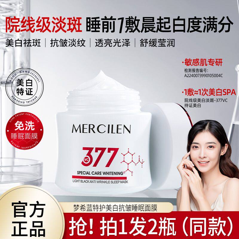 377特护美白抗皱睡眠面膜免洗淡斑补水去黄气暗沉涂抹式正品睡前