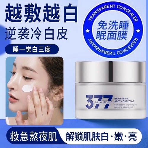 377美白睡眠面膜免洗补水保湿去黄暗沉提亮肤色抗氧化懒人睡觉前