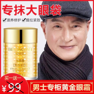 中老年爸爸黄金眼霜紧致去眼角纹治黑眼圈皱纹消眼纹眼袋眼周男士
