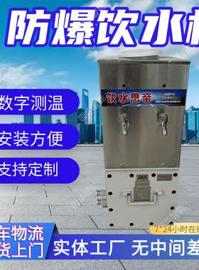 工厂矿用防爆饮水热饭一体机 YBHZD5-1.5/127矿用防爆热饭机