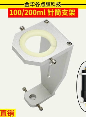 30ml50ml100ml200ml300ml针筒支架点胶机胶筒固定支架点胶机配件