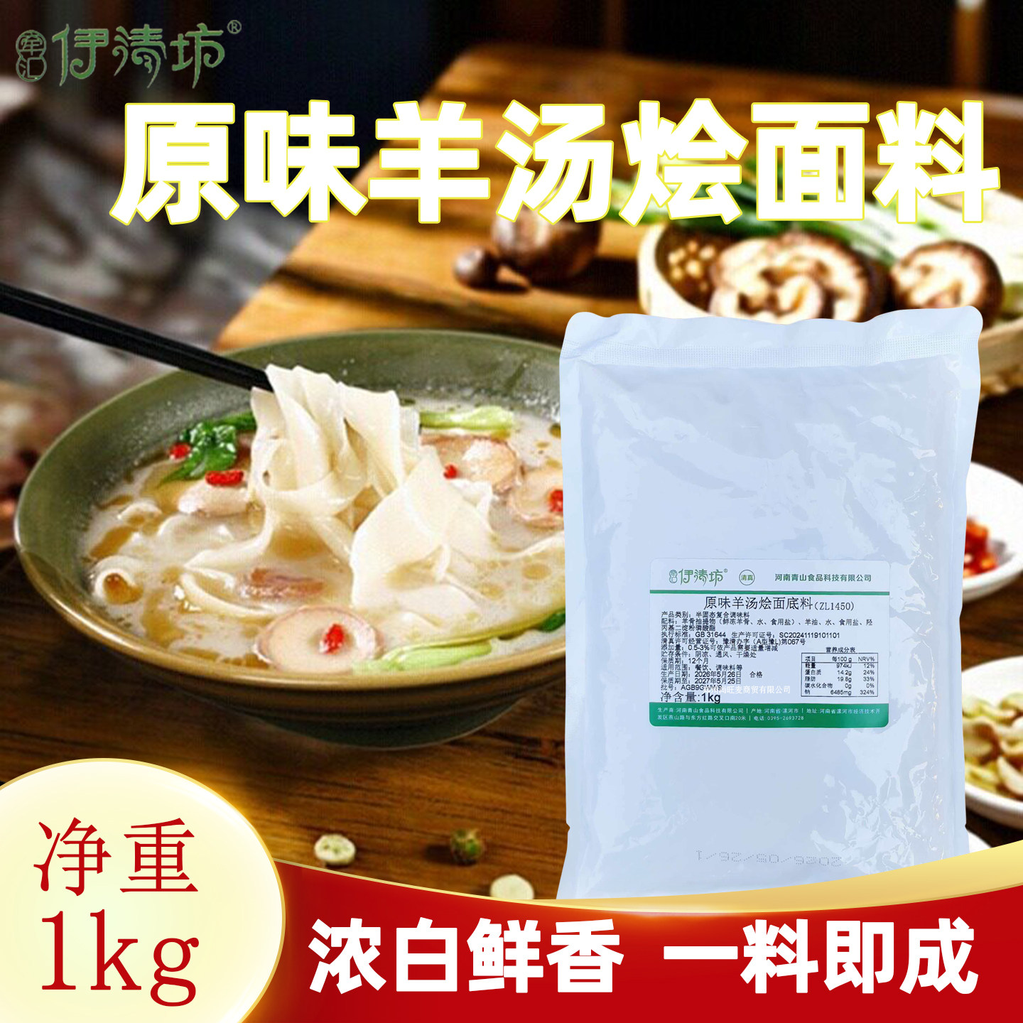 伊清坊原味羊汤烩面底料商用板面底汤饸饹面羊杂汤调料羊骨白汤膏