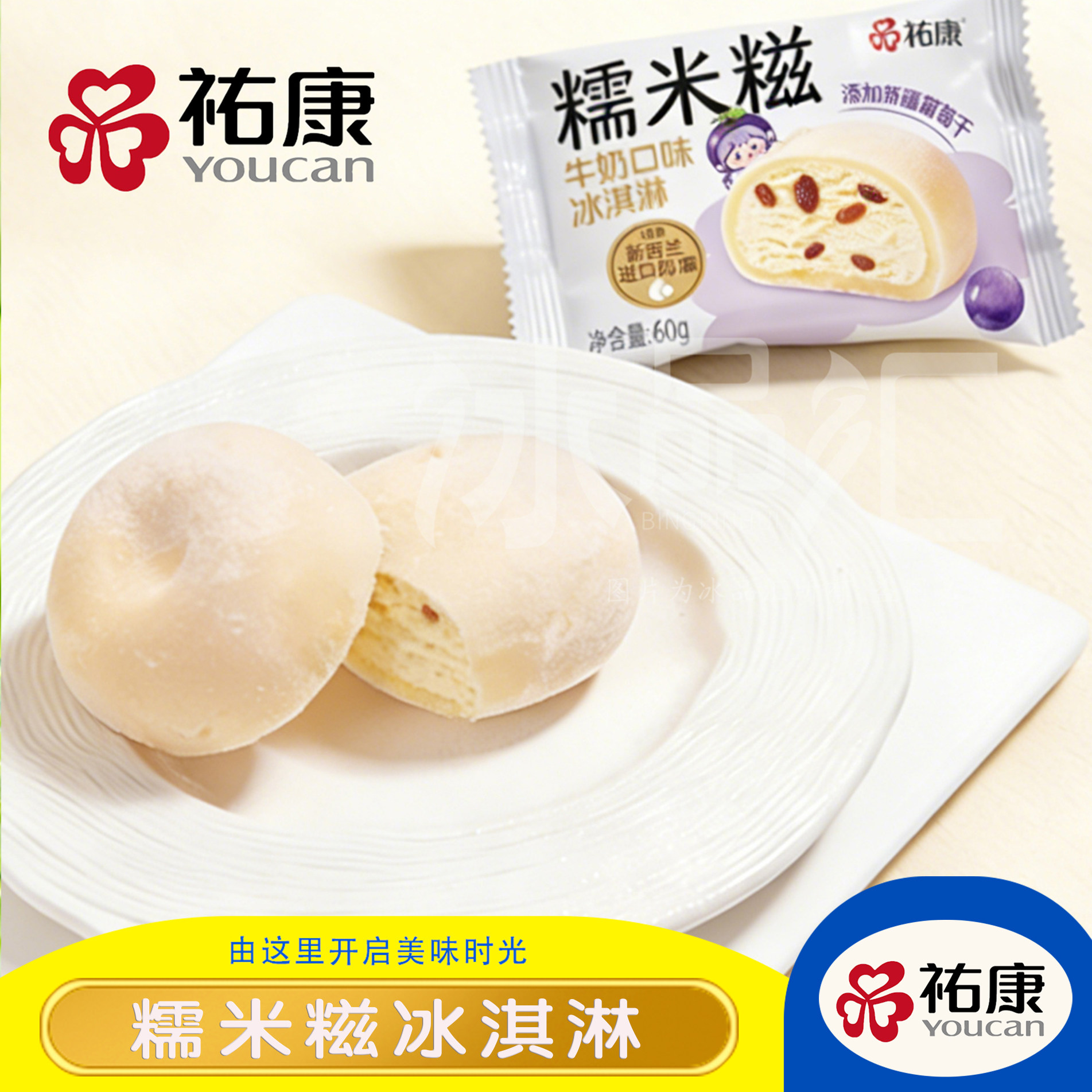 包邮牛奶糯米糍祐康冰淇淋雪媚娘甜品冷饮葡萄干香草味雪糕冰糕新