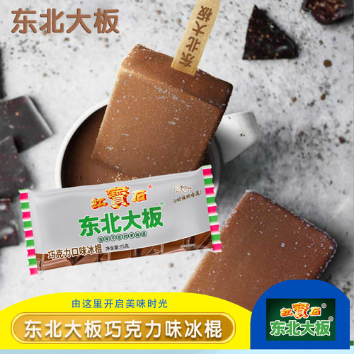 东北大板原味奶雪糕巧克力味