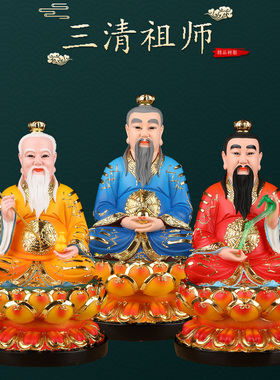 道家三清祖师神像道德元始灵宝天尊家用供奉树脂摆件太上老君像体