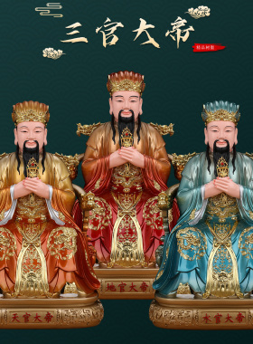 三官大帝神像天官地官水官三元大地像体真身家用供奉树脂佛像摆件
