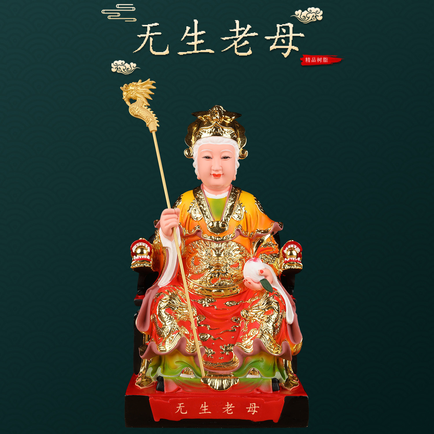 无生老母神像无极老母天母圣祖玄玄上人像体佛像家用供奉树脂摆件