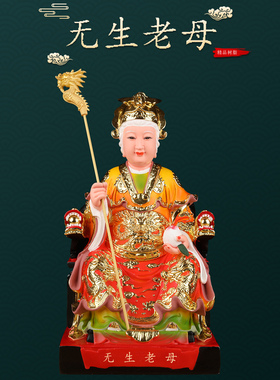 无生老母神像无极老母天母圣祖玄玄上人像体佛像家用供奉树脂摆件