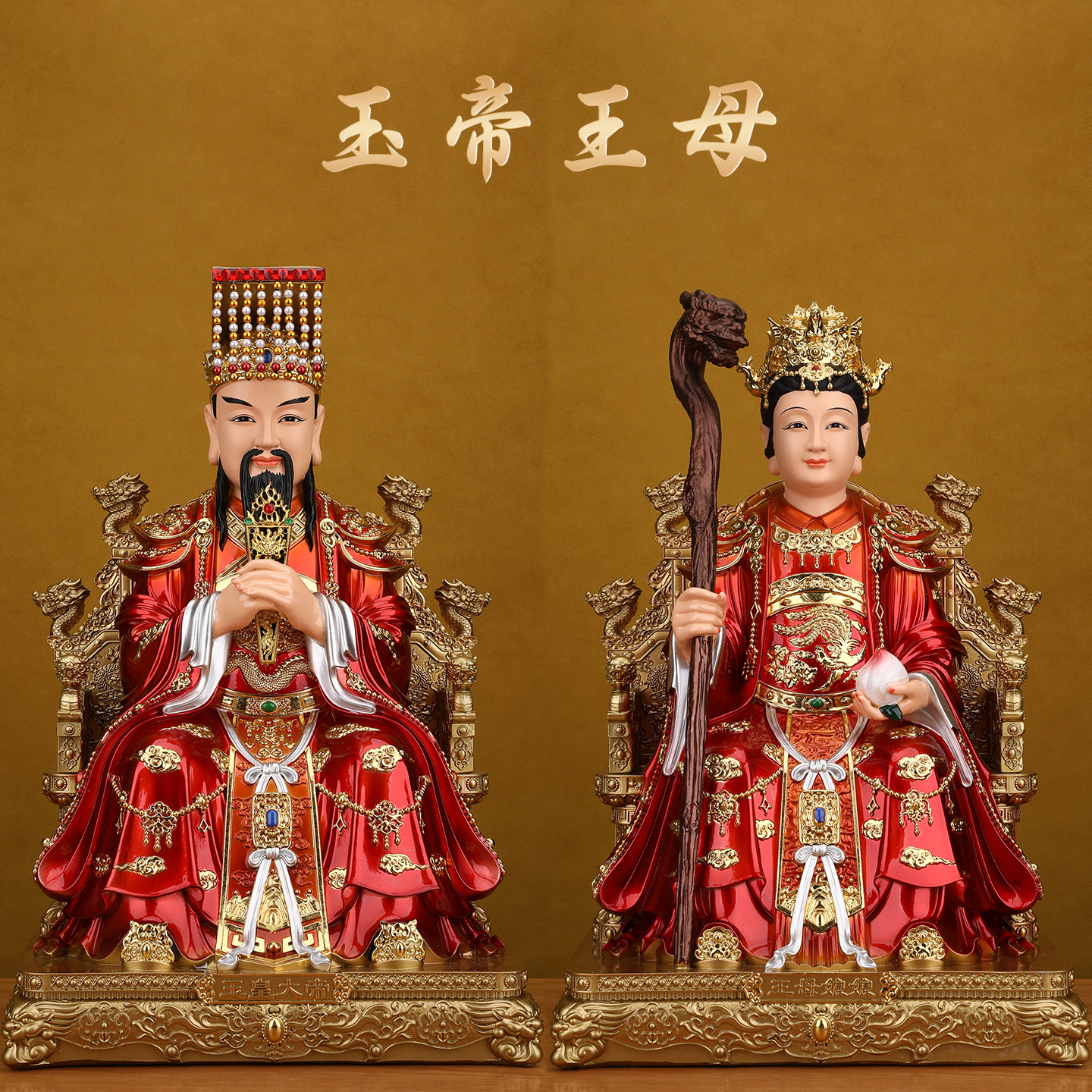 玉皇大帝王母娘娘佛像家用佛堂供奉玉帝王母像体真身树脂神像摆件