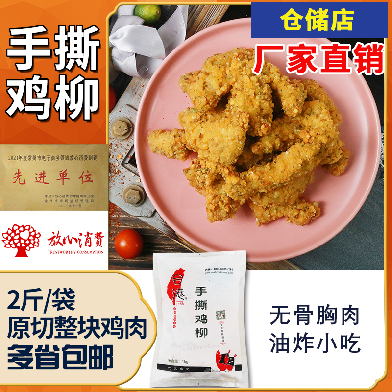 台港手撕鸡柳块无骨胸肉排条串冷冻半成品川香油炸小吃盐酥鸡米花