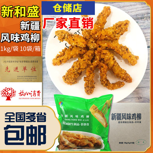 新和盛新疆鸡柳孜然无骨鸡柳