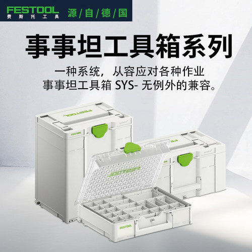 Festool费斯托工具 事事坦工具箱多功能车载家用五金零配件收纳盒