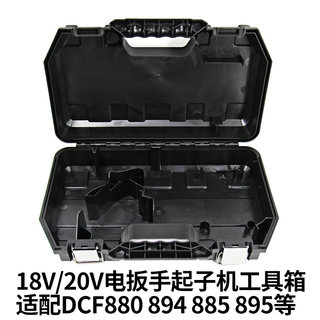 得伟DCD700/710/791/996电钻DCF880电动扳手起子机原装塑料工具箱