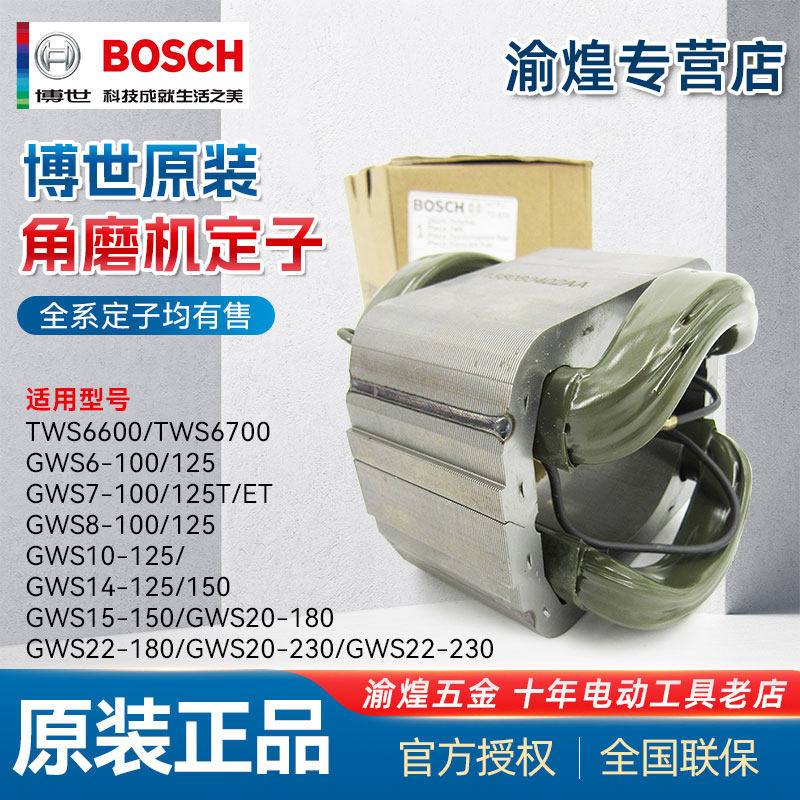 博世角磨机定子博士零配件