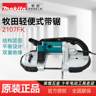 牧田makita电动工具2107FK轻便带锯手提带锯机电缆锯切割机