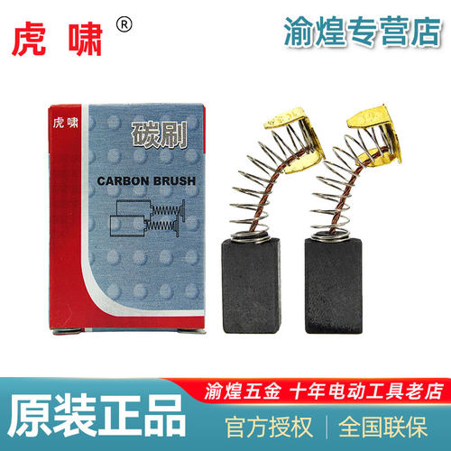 上海虎啸电动扳手碳刷电刷虎啸