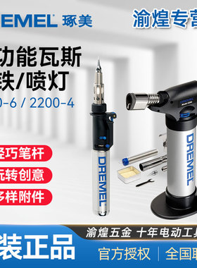 琢美DREMEL多功能瓦斯烙铁2000-6烤枪喷灯2200-4电烙铁头DIY工具