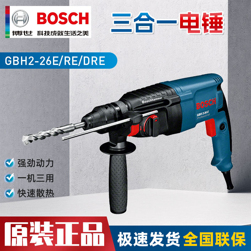 博世电锤GBH2-26E/RE/DRE多功能三用电钻冲击钻电镐家用电动工具