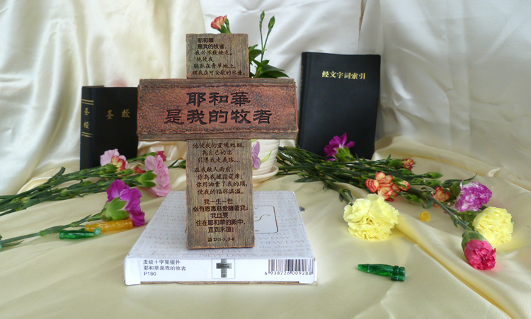 耶和华是我的牧者十字架经文摆件创意摆台基督教工艺品主内礼品|ruв категории Ручная работа, религии ремесла, христианство ремесла - от Buy2taobao.com для оказания профессиональной услуги покупки агента Taobao