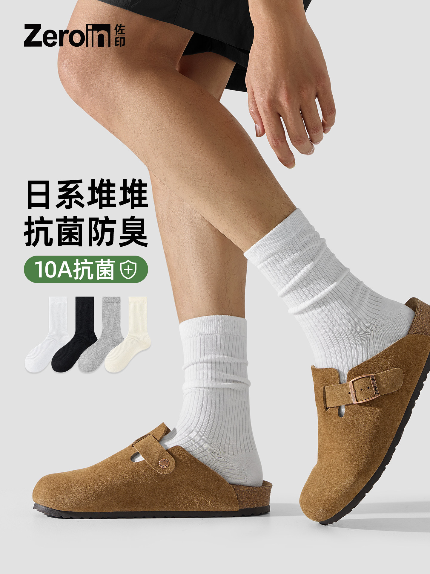 佐印袜子男款堆堆袜夏薄款运动防臭透气10A抗菌勃肯鞋纯棉纱线袜