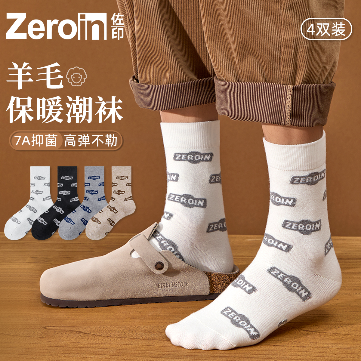 佐印青少年男生潮流7A抑菌羊毛袜