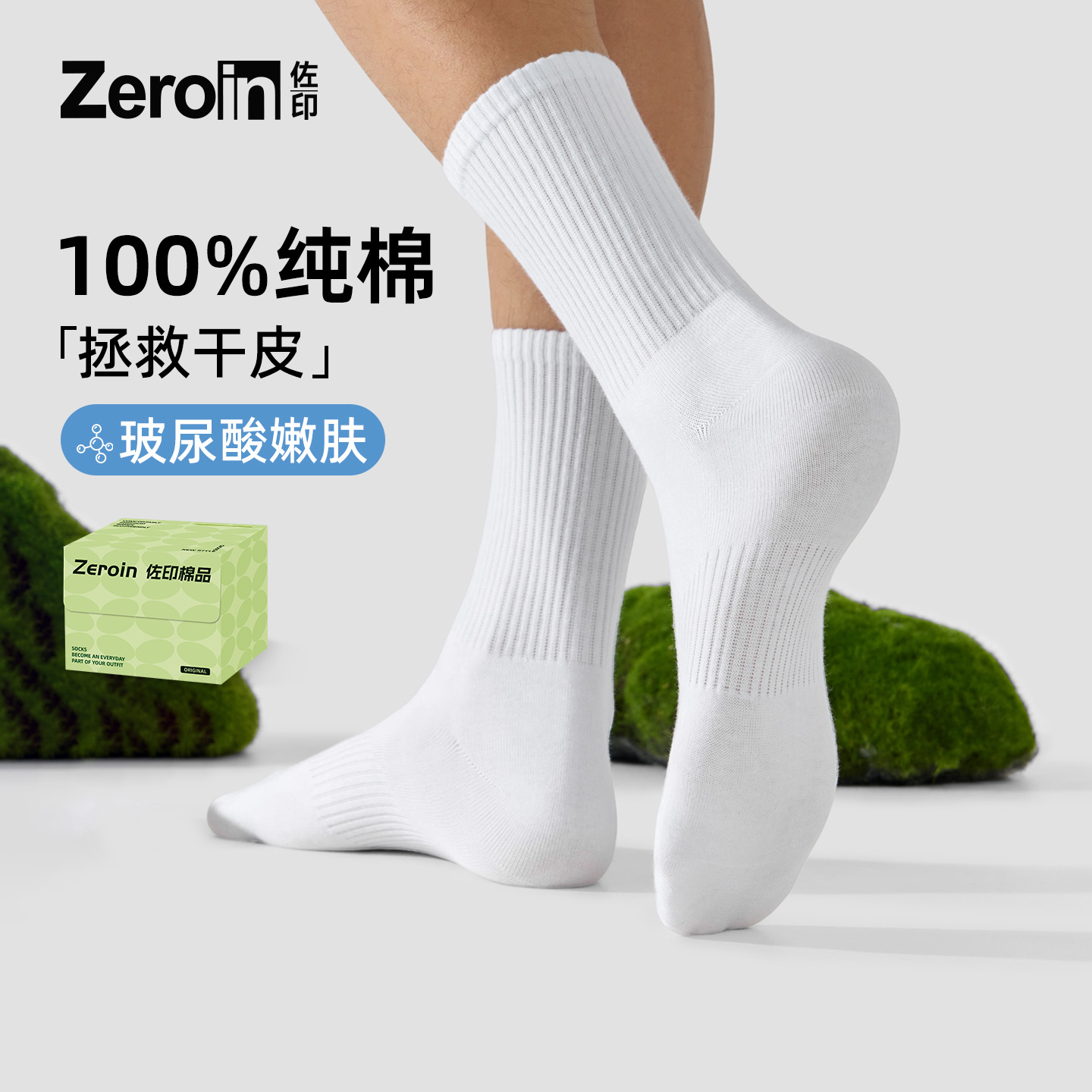 佐印玻尿酸100%纯棉中长筒袜子