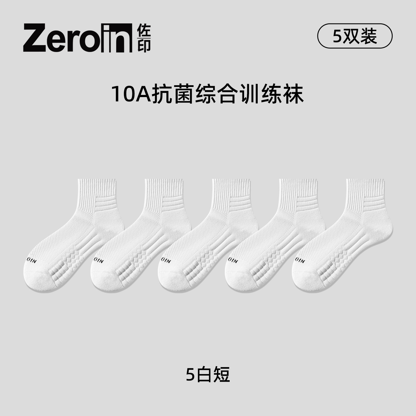 佐印袜子男夏薄款短袜纯棉纱线男款防臭透气抗菌运动防滑白色短筒