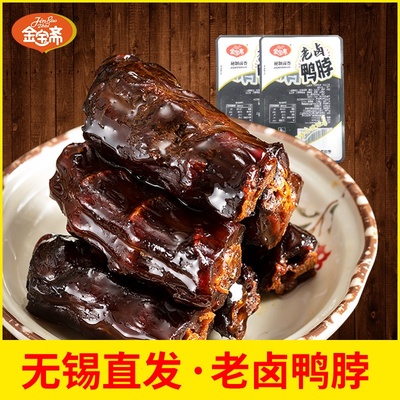 无锡金宝斋老卤鸭脖独立小包装