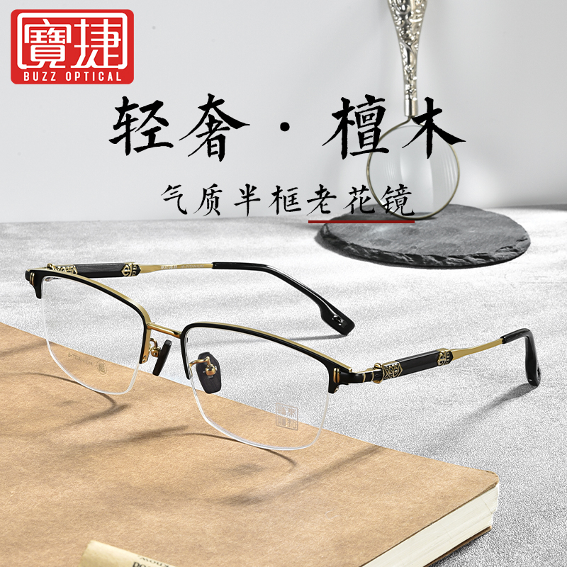 檀木镜腿宝捷老花镜私人定制