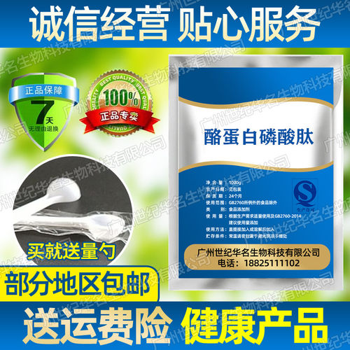 酪蛋白磷酸肽粉 CPP 食品级 酪蛋白钙肽 营养强化剂 食品添加剂原