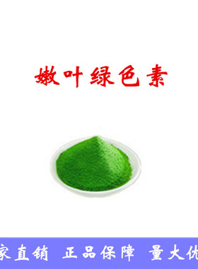 食品级嫩叶绿色素水溶性食用绿色色素树叶绿复配着色剂食品添加剂