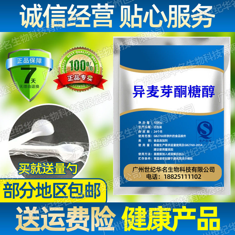 异麦芽酮糖醇食品级