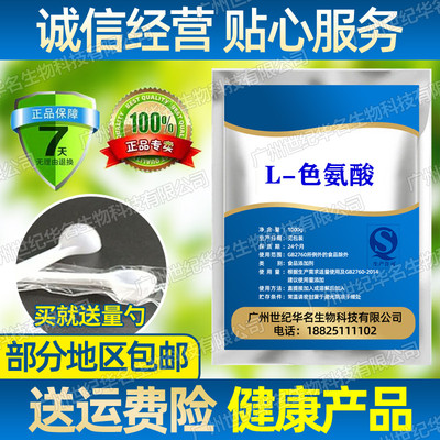 食品添加剂L-色氨酸营养增补剂强化剂抗氧化剂 色氨酸粉末原料