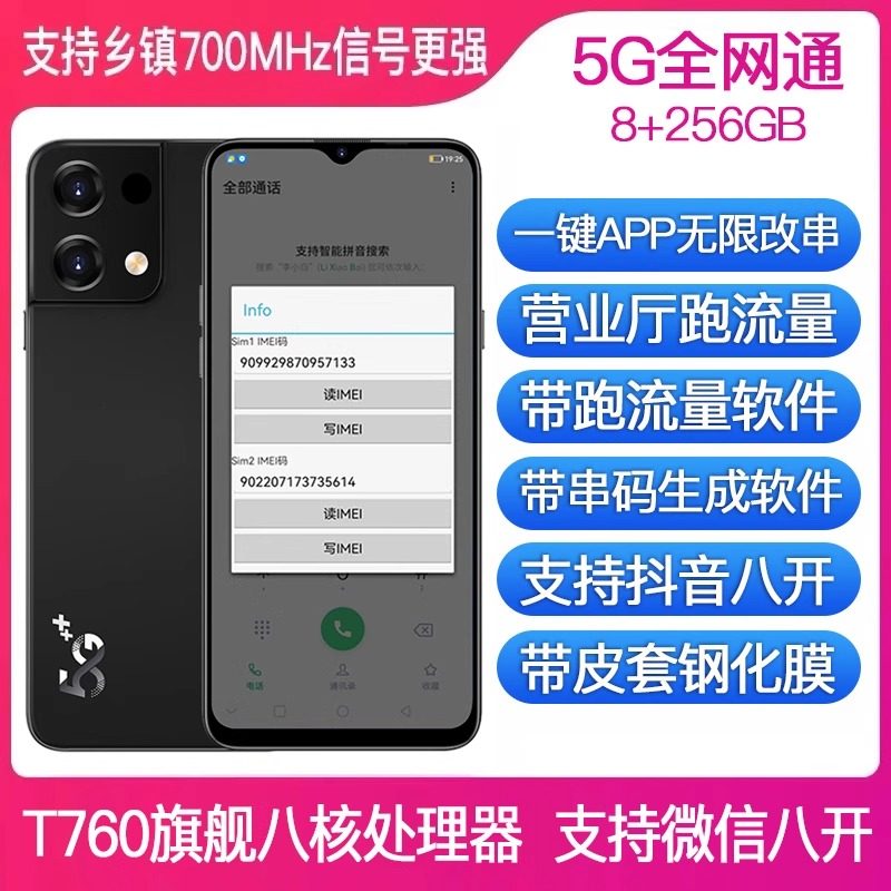 支持700兆5G改串手机无限手动改营业厅激活卡跑流量微八开