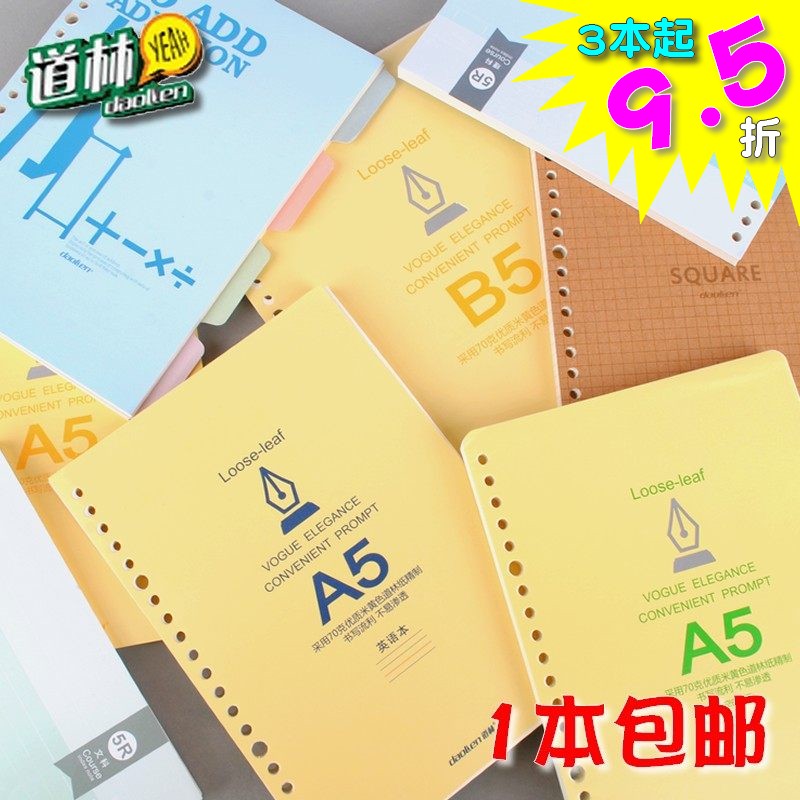 活页本替芯道林活页夹笔记本B5