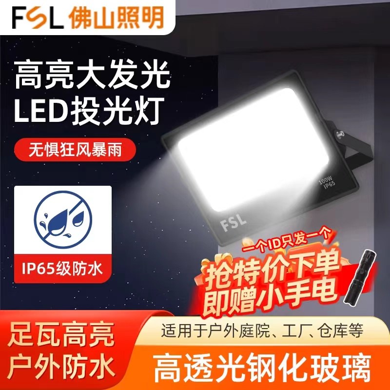 FSL佛山照明led大功率户外投光灯广告洗墙工地厂房防水庭院探照灯,家装灯饰光源,其它灯具灯饰,淘宝优惠券,粉丝福利购,淘宝优惠卷